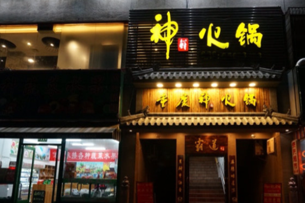 神鲜火锅