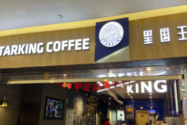 星国王咖啡