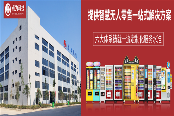 点为无人售货