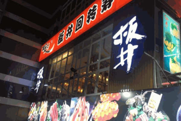 板井寿司