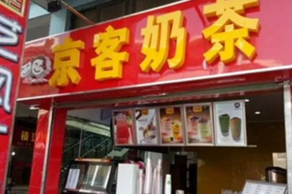 京客奶茶