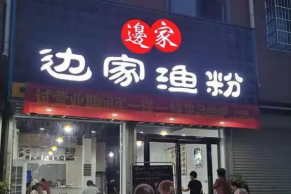 边家渔粉