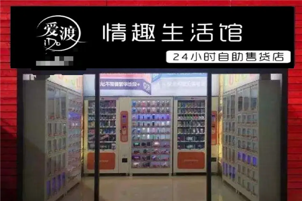 爱渡成人用品