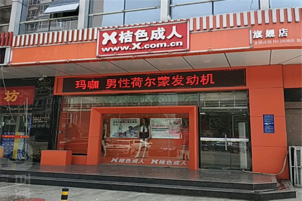 桔子成人用品