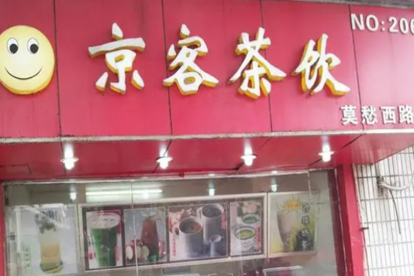京客奶茶