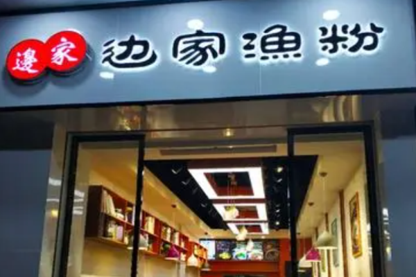 边家渔粉