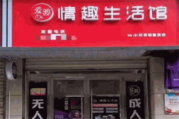 爱渡成人用品