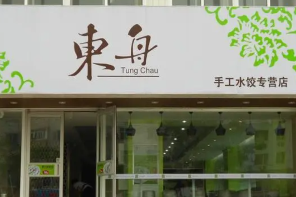 东舟水饺