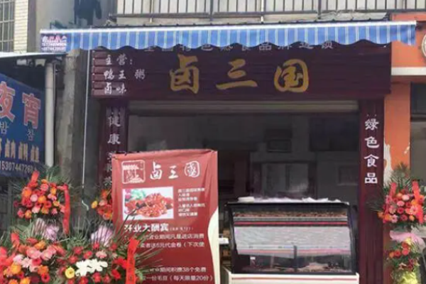 卤三国熟食