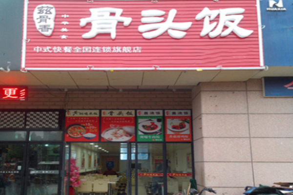 兹骨香骨头饭