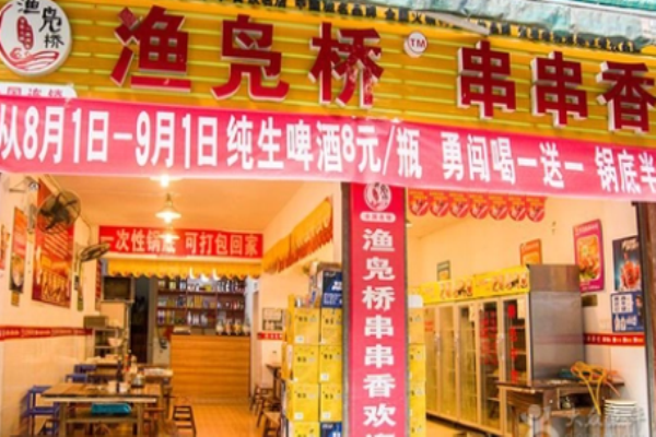渔凫桥串串香