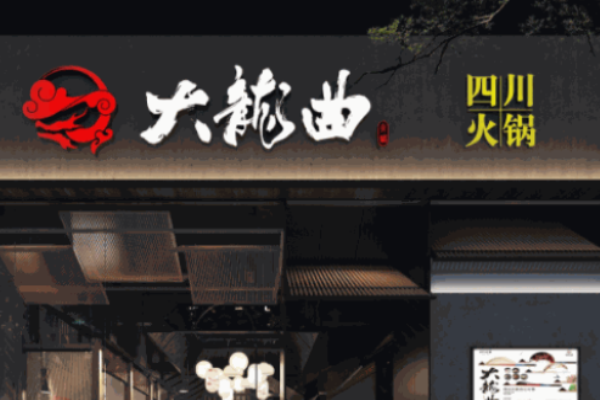 大龙曲火锅