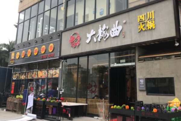 大龙曲火锅