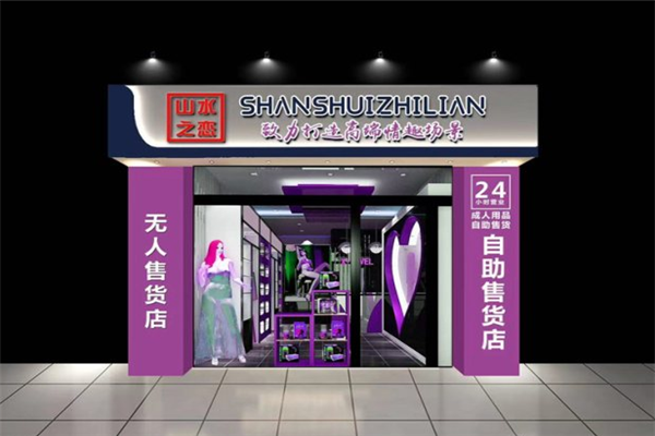 山水之恋成人用品