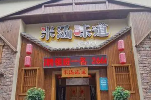 米汤味道