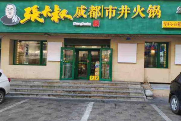 张大叔市井火锅