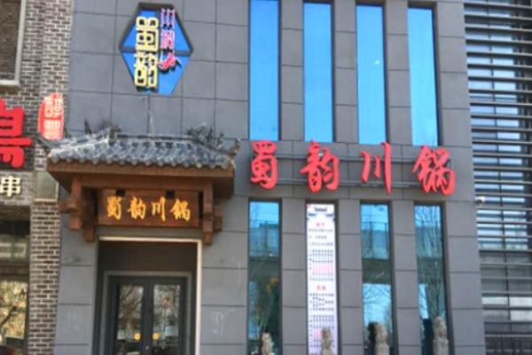 蜀韵川锅