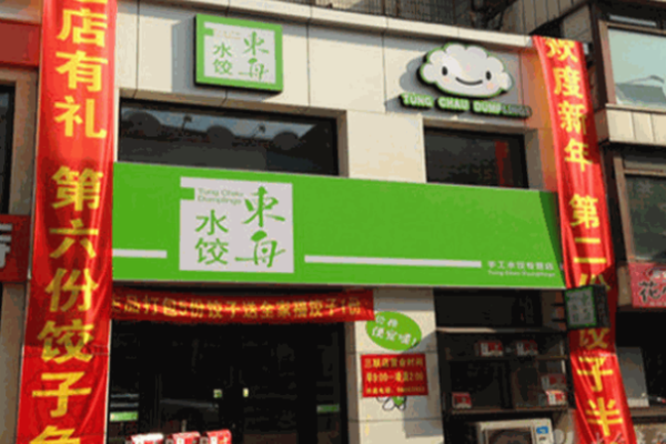 东舟水饺