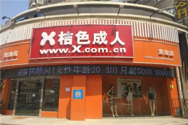 桔子成人用品