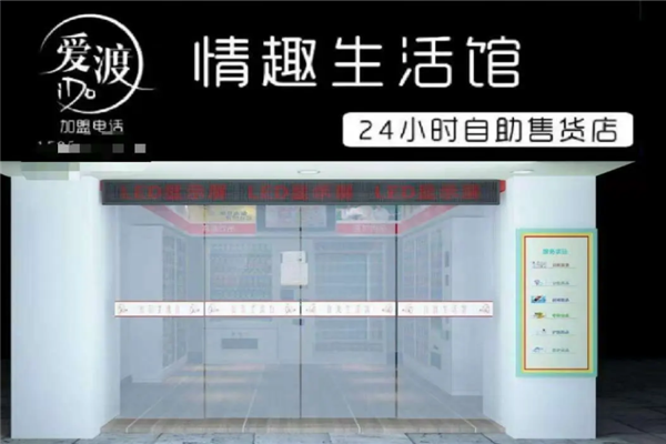 爱渡无人售货店