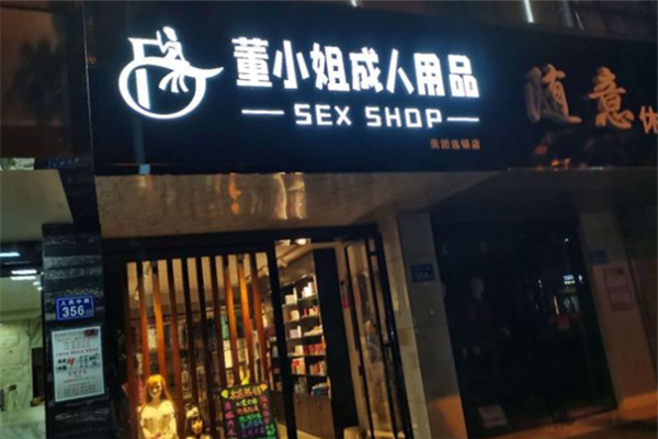董小姐成人用品