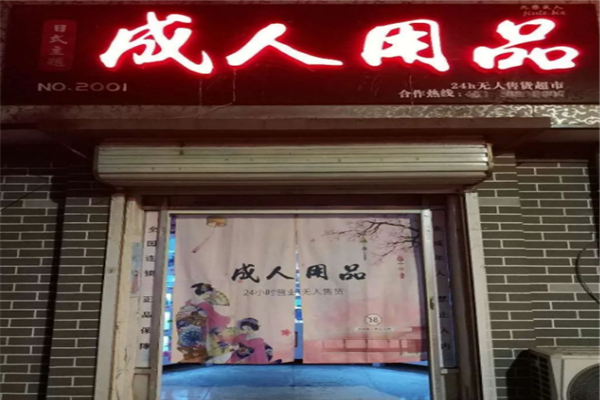极致地带成人用品店