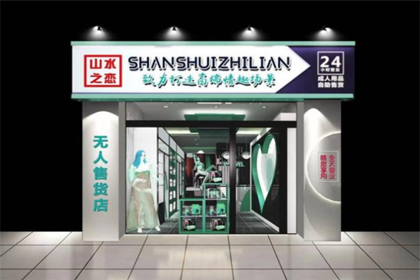 山水之恋成人用品