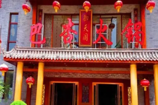 巴杏火锅
