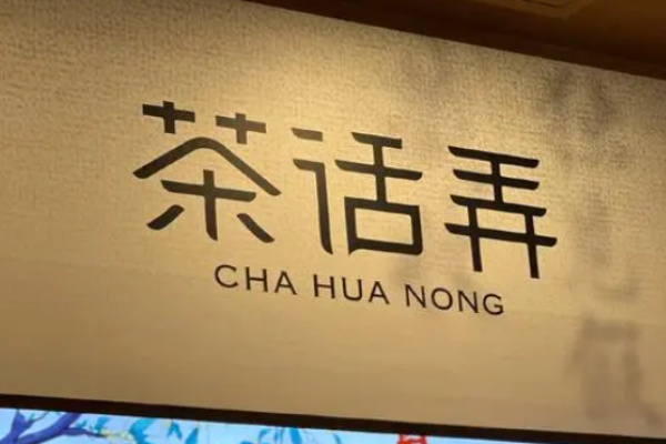 茶话弄奶茶