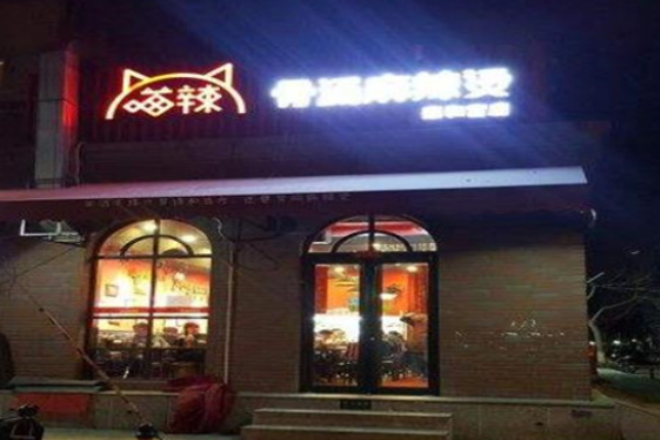 喵辣骨汤麻辣烫