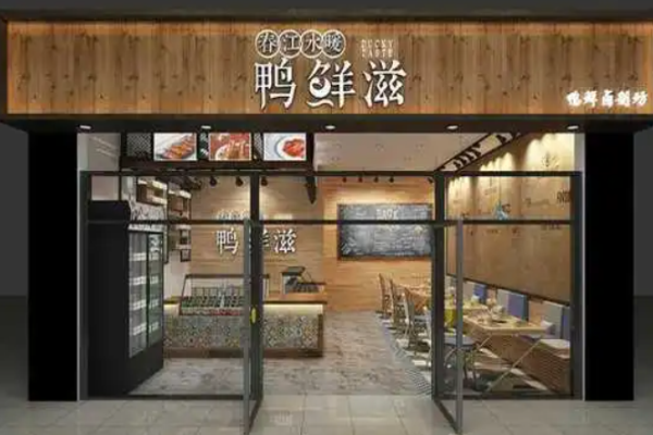 鸭鲜滋