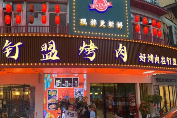 钉盟烤肉