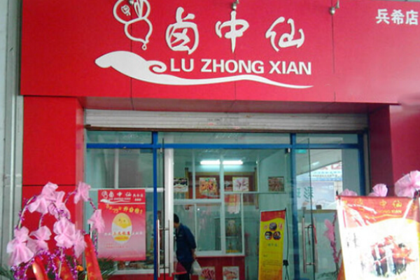 卤中仙熟食