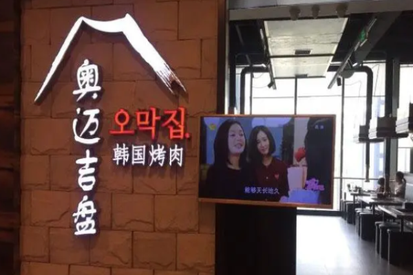 奥迈吉韩国烤肉