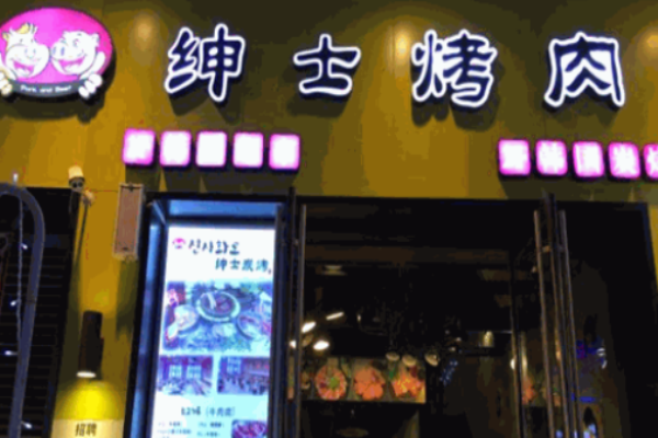 绅士韩式烤肉