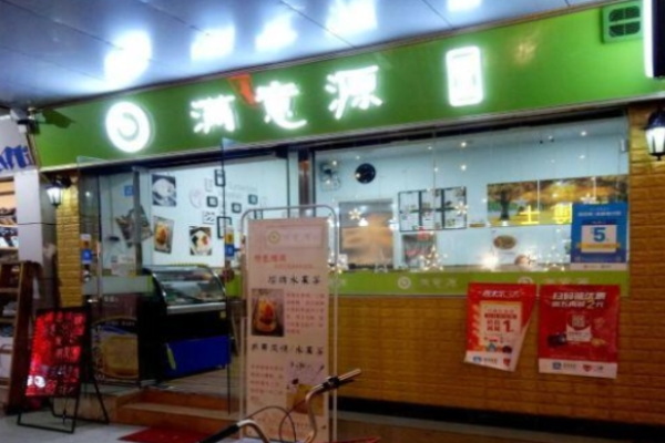 满意源甜品