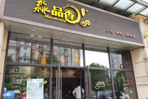 淼品香馄饨