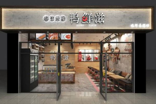 鸭鲜滋