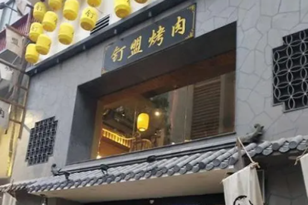 钉盟烤肉