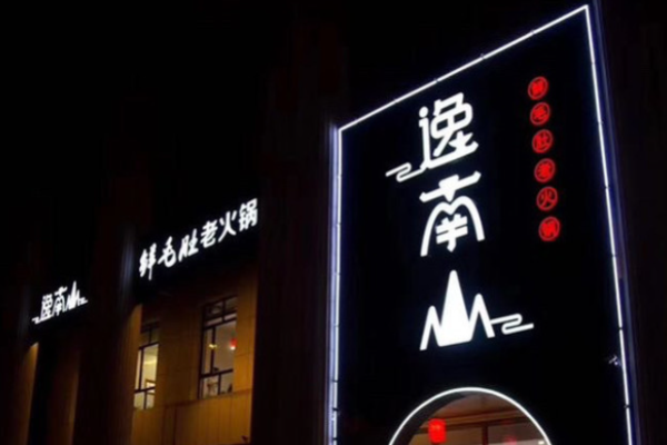 逸南山老火锅