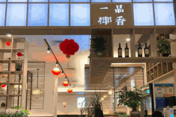 一品椰香椰子鸡
