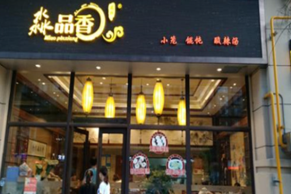 淼品香馄饨