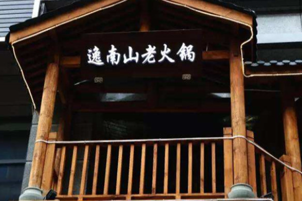 逸南山老火锅