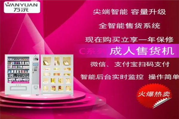 万沅成人用品自动售货机
