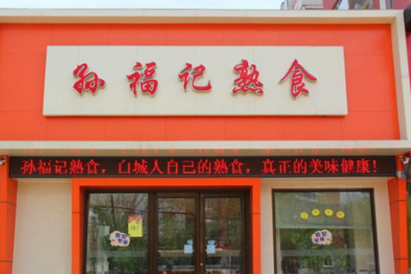 孙福记熟食