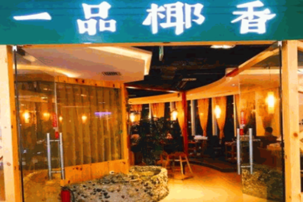 一品椰香椰子鸡