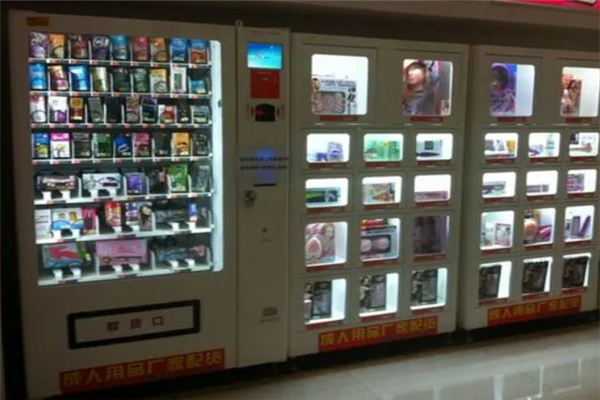 维浪成人用品自动售货机