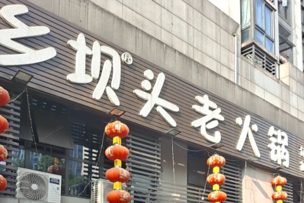 乡坝头老火锅