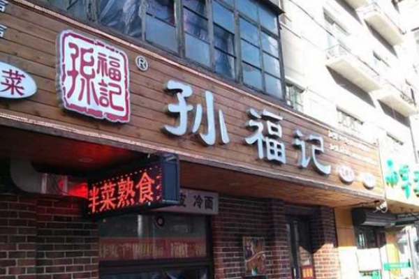 孙福记熟食