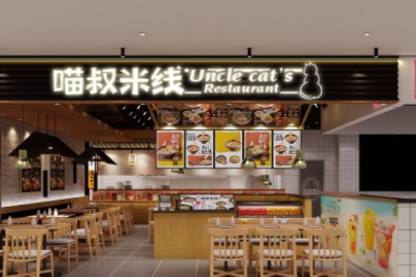 喵叔米线